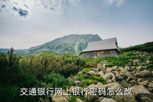 交通銀行網(wǎng)上銀行密碼怎么改