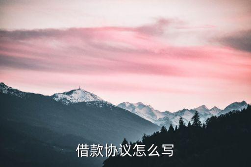 個(gè)人借款協(xié)議書(shū)怎么寫，個(gè)人借款協(xié)議書(shū)該怎么寫