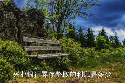 興業(yè)循環(huán)利息怎么算，興業(yè)銀行零存整取的利息是多少