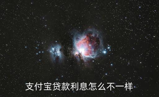 借唄利息怎么不一樣，支付寶貸款利息怎么不一樣