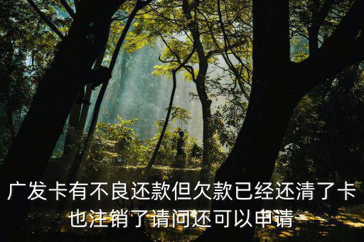 廣發(fā)卡注銷后怎么處理，廣發(fā)信用卡注銷半年了怎么資料還沒有消除呢