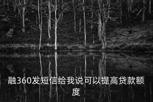 融360發(fā)短信給我說(shuō)可以提高貸款額度