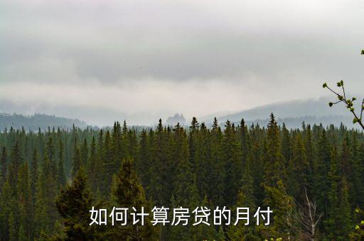貸款買房怎么算月供，如何計算房貸的月付