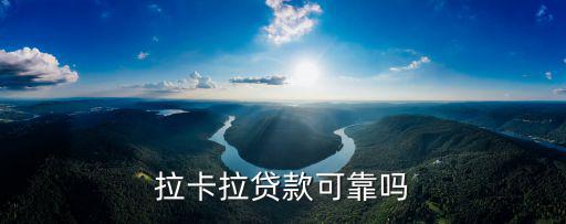 拉卡拉貸款可靠嗎
