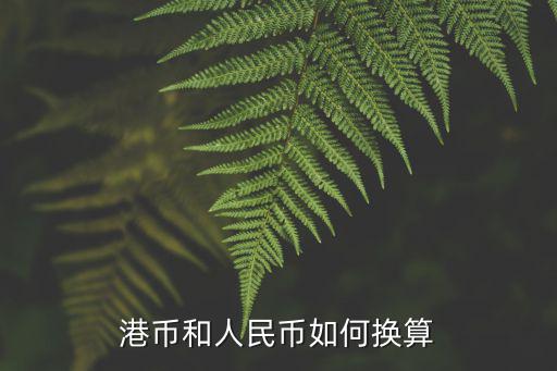 港幣兌人民幣怎么算，港幣和人民幣如何換算