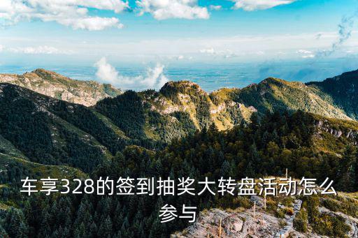 車享328的簽到抽獎大轉盤活動怎么參與