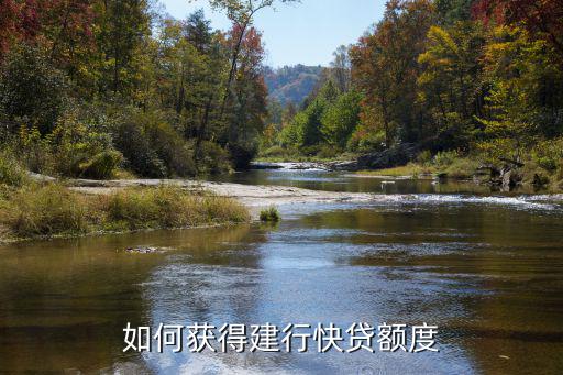 怎么提高建行快e貸額度，建設(shè)銀行快貸額度如何提升
