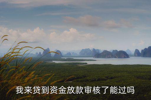 我來貸通過率怎么樣，我來貸綁定信用卡是不是通過率高嗎