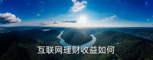 網(wǎng)信理財收益怎么算，微信理財通收益怎么算 理財通1000元收益一天