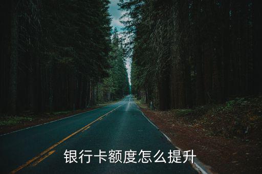 銀行卡額度怎么提升