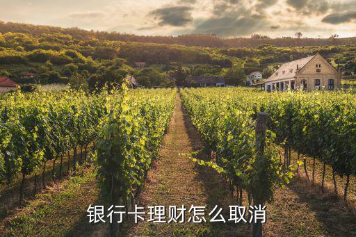 理財軟件怎么解除綁定銀行卡，小金理財如何能夠解除綁定的銀行卡