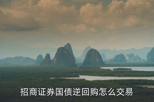 國(guó)債逆回購(gòu)怎么買入，國(guó)債逆回購(gòu)怎么交易 國(guó)債逆回購(gòu)收益是多少