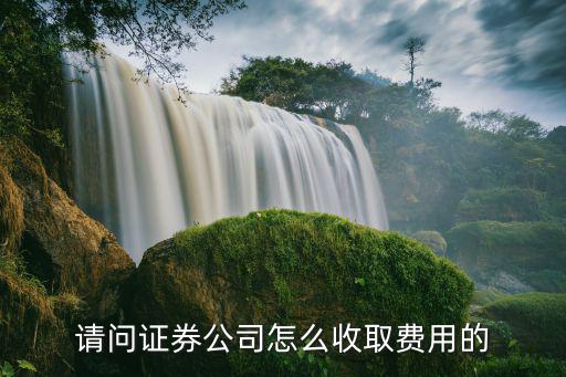 請問證券公司怎么收取費用的