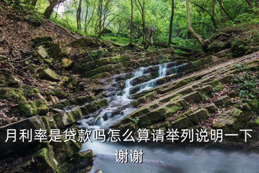 月利率是貸款嗎怎么算請舉列說明一下謝謝