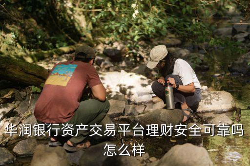 華潤銀行怎么樣啊，到華潤銀行存錢好不好