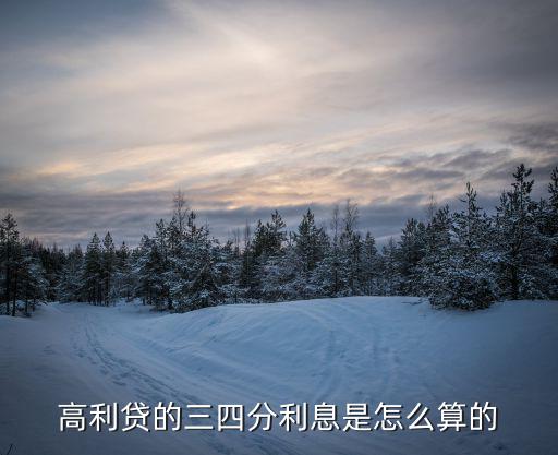 高利貸的三四分利息是怎么算的