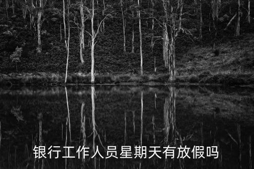 銀行工作人員星期天有放假嗎