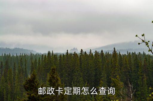 郵政卡定期怎么查詢