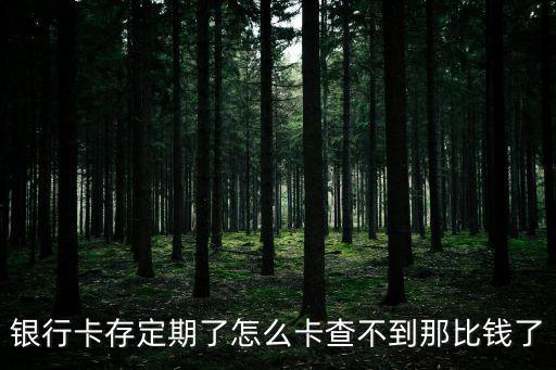 銀行卡存定期了怎么卡查不到那比錢了