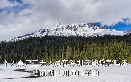 本人黑戶三無人員在深圳還能貸款嗎不要前期的知道口子的