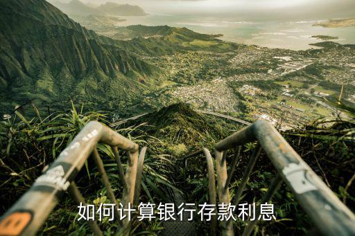 如何計算銀行存款利息