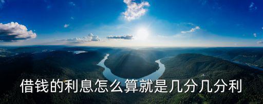 利息幾分怎么算的，借錢的利息怎么算就是幾分幾分利