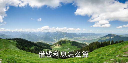 借錢利息怎么算
