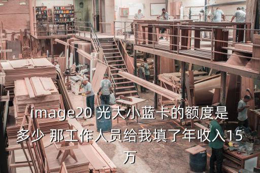 光大途家小藍卡 怎么樣，新手求解藍卡有什么用