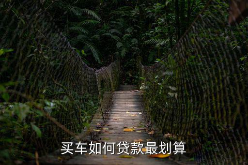 購(gòu)車分期付款怎么便宜，怎么貸款購(gòu)車最劃算