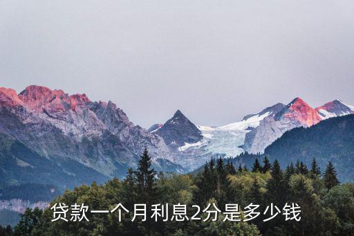 借錢的利息2分怎么算的，貸款一個(gè)月利息2分是多少錢