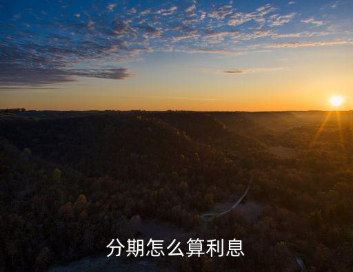 分期怎么算利息