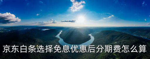 白條分期費(fèi)率怎么算，京東白條分期付款每期利息怎么算