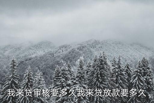 我來貸審核要多久我來貸放款要多久