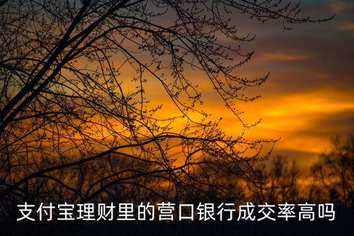 支付寶理財里的營口銀行成交率高嗎