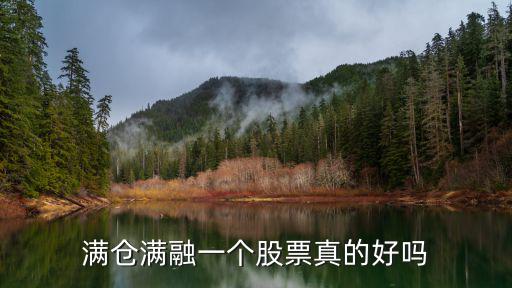 股票滿倉會(huì)怎么樣，滿倉滿融一個(gè)股票真的好嗎