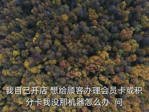 辦新卡的機(jī)器怎么弄，機(jī)子卡怎弄啊