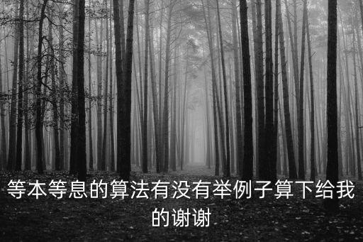 貸款利息等本怎么算的，關于貸款等額本金利息計算方法