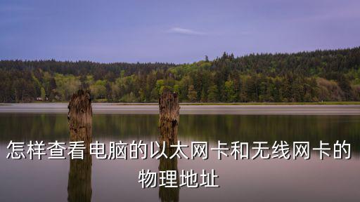 怎樣查看電腦的以太網(wǎng)卡和無線網(wǎng)卡的物理地址