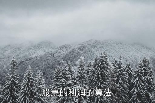 股票利潤怎么算，股票的利潤計算方法