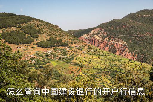 中國建設銀行怎么查開戶行，怎樣查詢建設銀行開戶行
