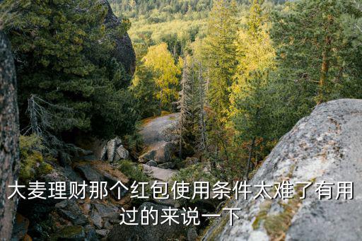 大象理財紅包怎么使用，我在春晚搶到一個理財紅包怎么用請問是干嘛的呀