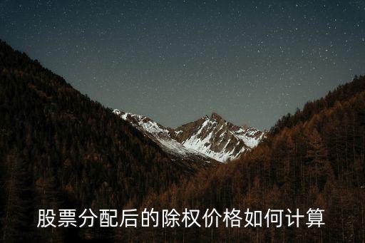 股票分配后的除權(quán)價格如何計算