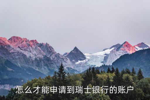 怎么才能申請到瑞士銀行的賬戶