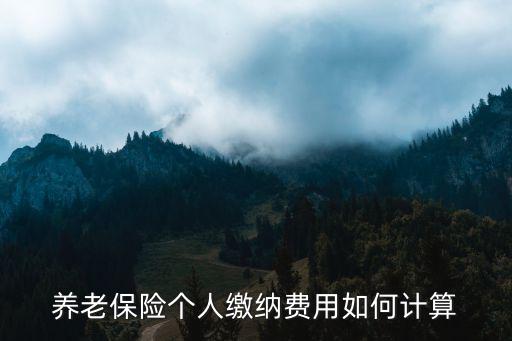基本養(yǎng)老保險(xiǎn)費(fèi)怎么算，養(yǎng)老保險(xiǎn)費(fèi)率計(jì)算公式