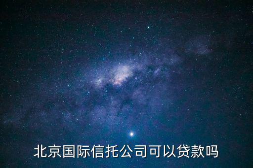 北京國際信托有限公司怎么樣，誰能介紹一下云程泰怎么樣