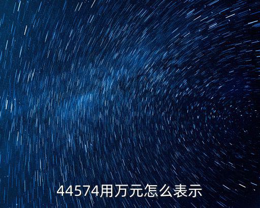 萬元怎么表示，102萬元怎么表示