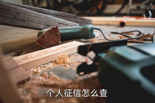 個人征信怎么查