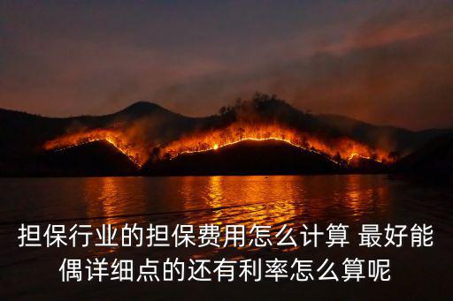 擔(dān)保費(fèi)怎么算，什么叫做擔(dān)保費(fèi)深圳房產(chǎn)代款擔(dān)保費(fèi)怎么算
