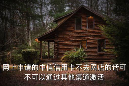 中信藍(lán)卡怎么激活，怎么激活卡
