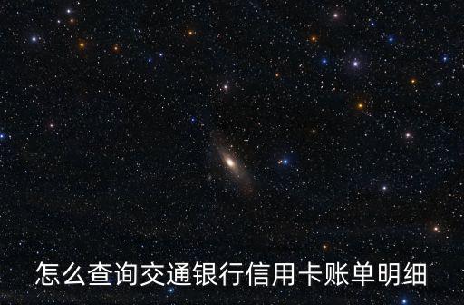 怎么查詢交通銀行信用卡賬單明細